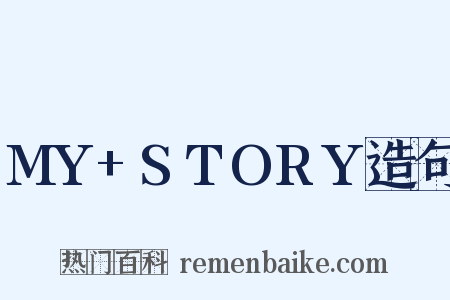 MY+STORY造句是什么意思的图片